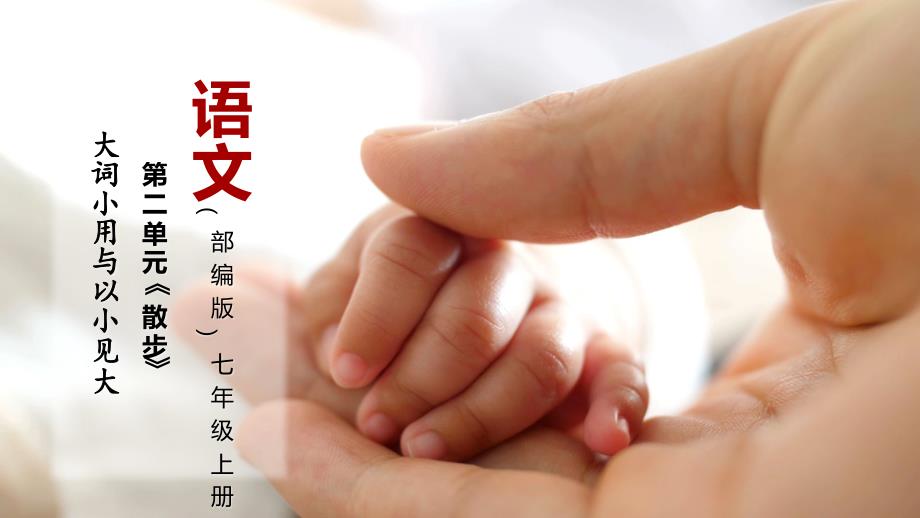 2-5 第6课《散步》大词小用与以小见大-课件 统编版七年级语文上册大单元教学_第1页