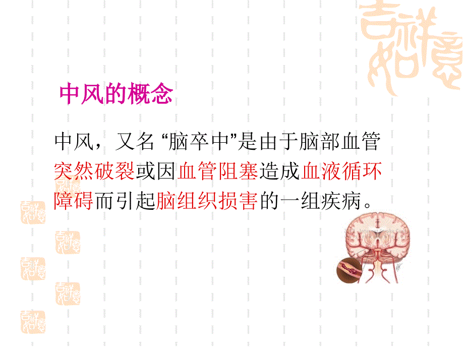 中风预防和家庭护理ppt课件_第4页