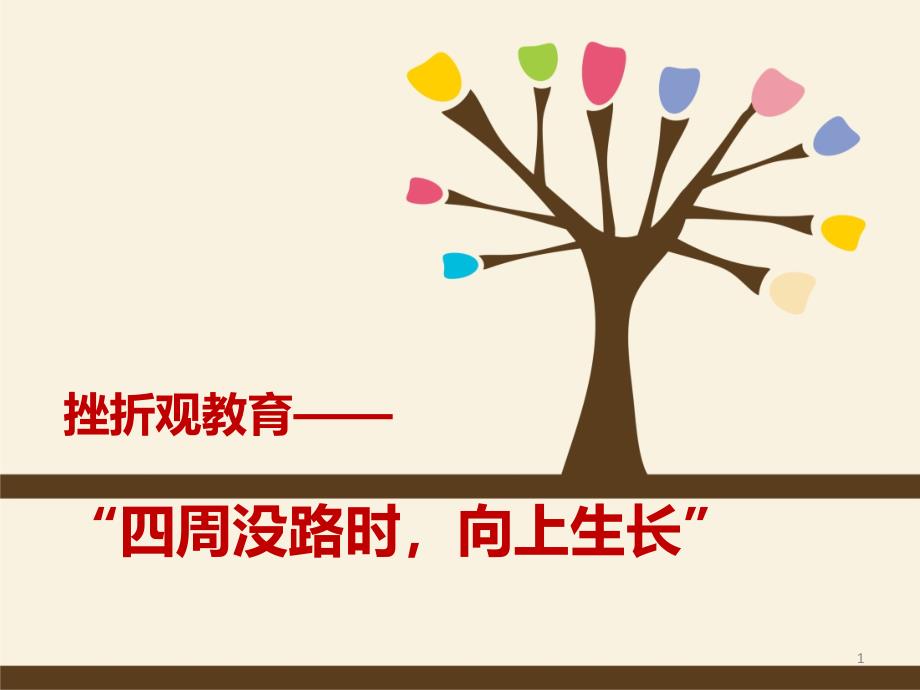 心理健康教育(如何应对挫折)ppt课件.ppt_第1页