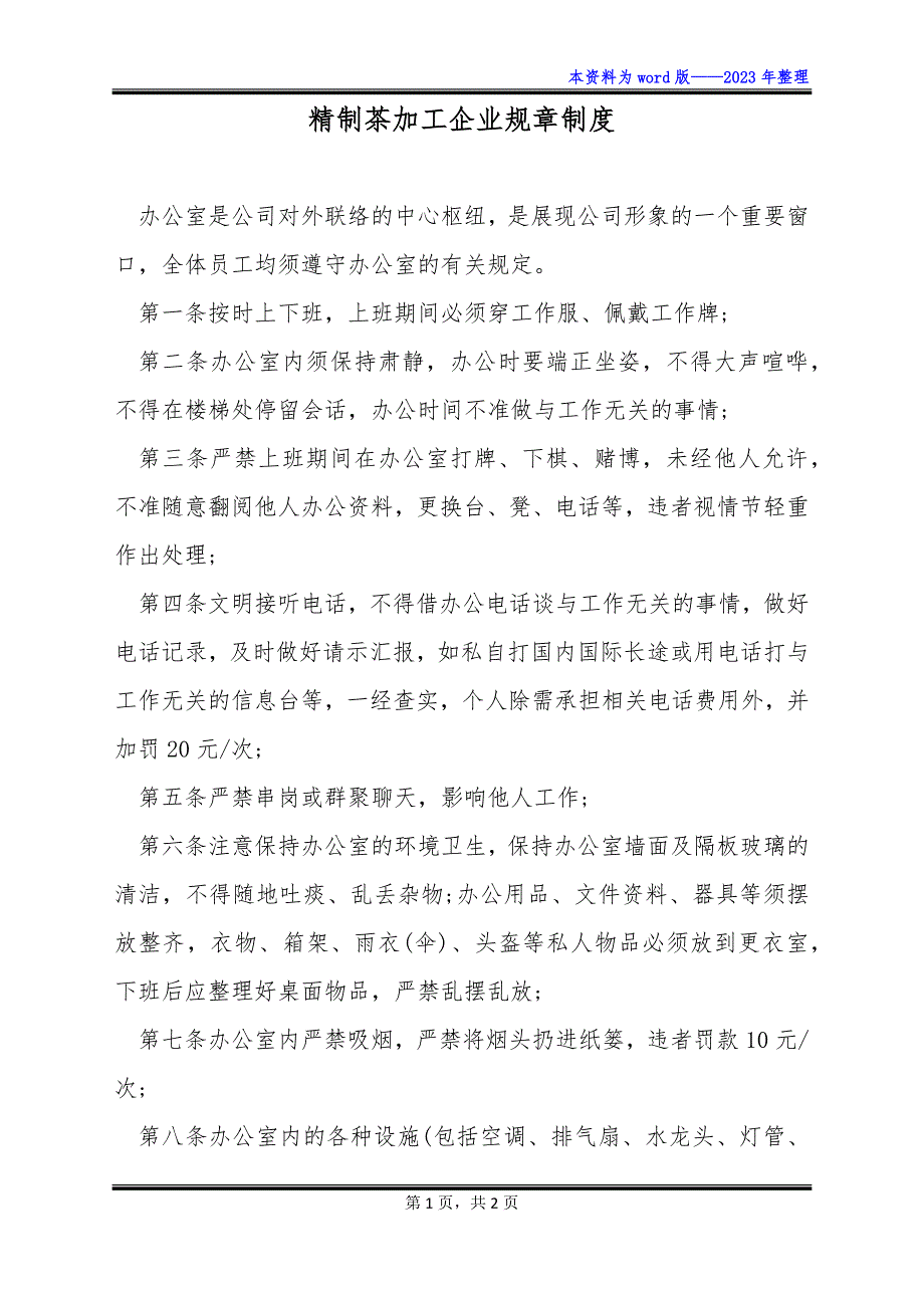 精制茶加工企业规章制度_第1页