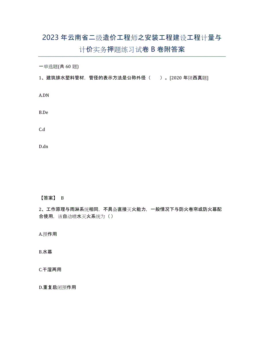 2023年云南省二级造价工程师之安装工程建设工程计量与计价实务押题练习试卷B卷附答案_第1页