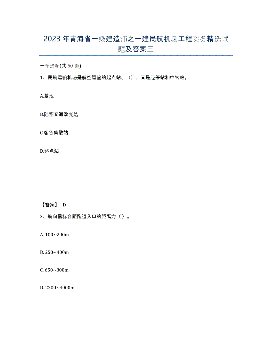 2023年青海省一级建造师之一建民航机场工程实务试题及答案三_第1页