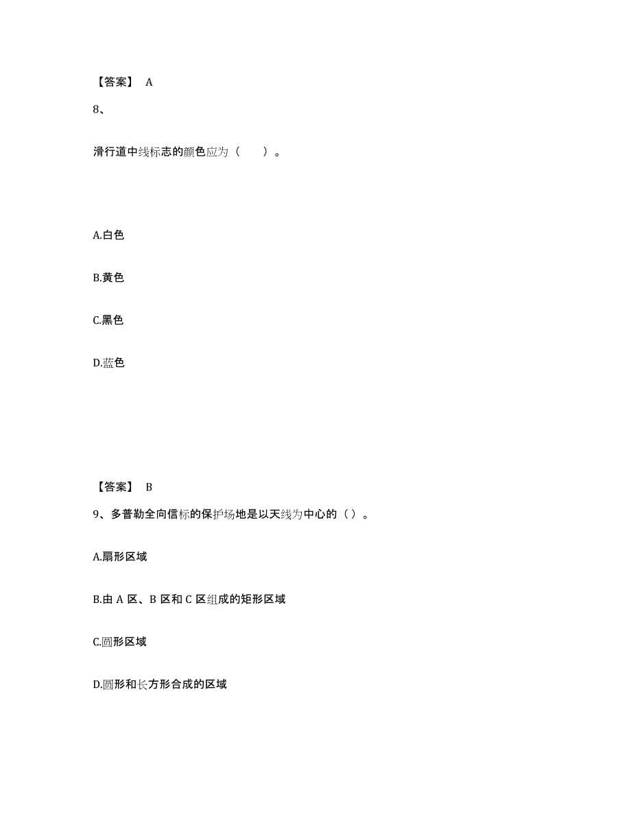 2023年青海省一级建造师之一建民航机场工程实务试题及答案三_第5页