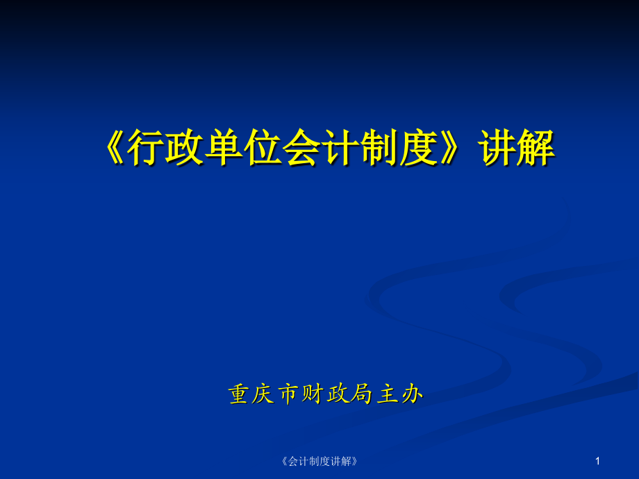 会计制度讲解课件_第1页