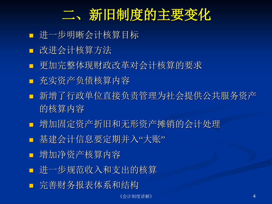 会计制度讲解课件_第4页