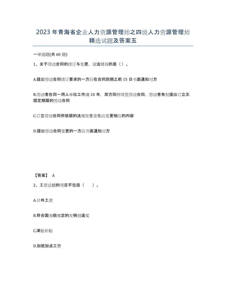 2023年青海省企业人力资源管理师之四级人力资源管理师试题及答案五_第1页