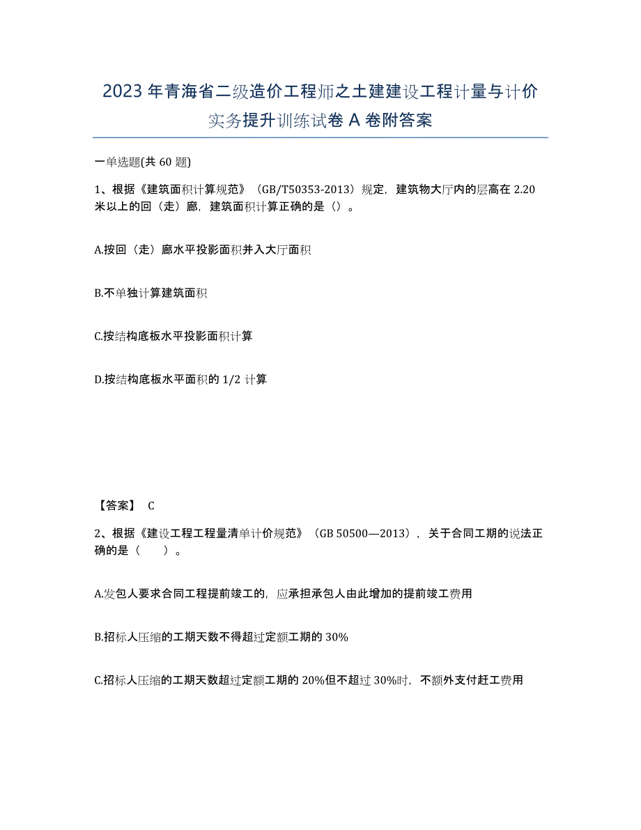 2023年青海省二级造价工程师之土建建设工程计量与计价实务提升训练试卷A卷附答案_第1页