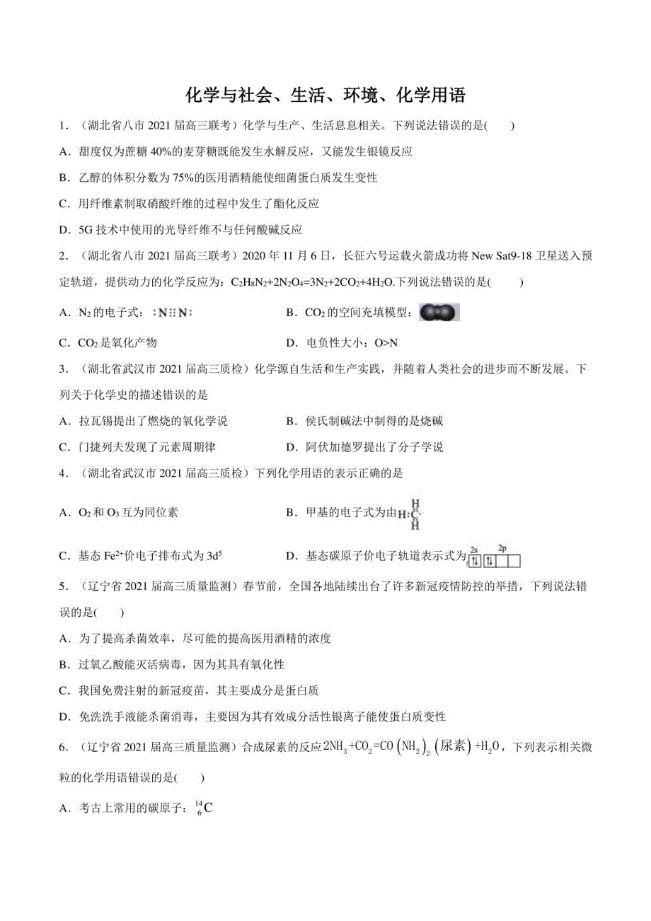 2021年高考化学模拟题分类汇编：化学与社会、生活、环境、化学用语（试卷+详解）_第1页