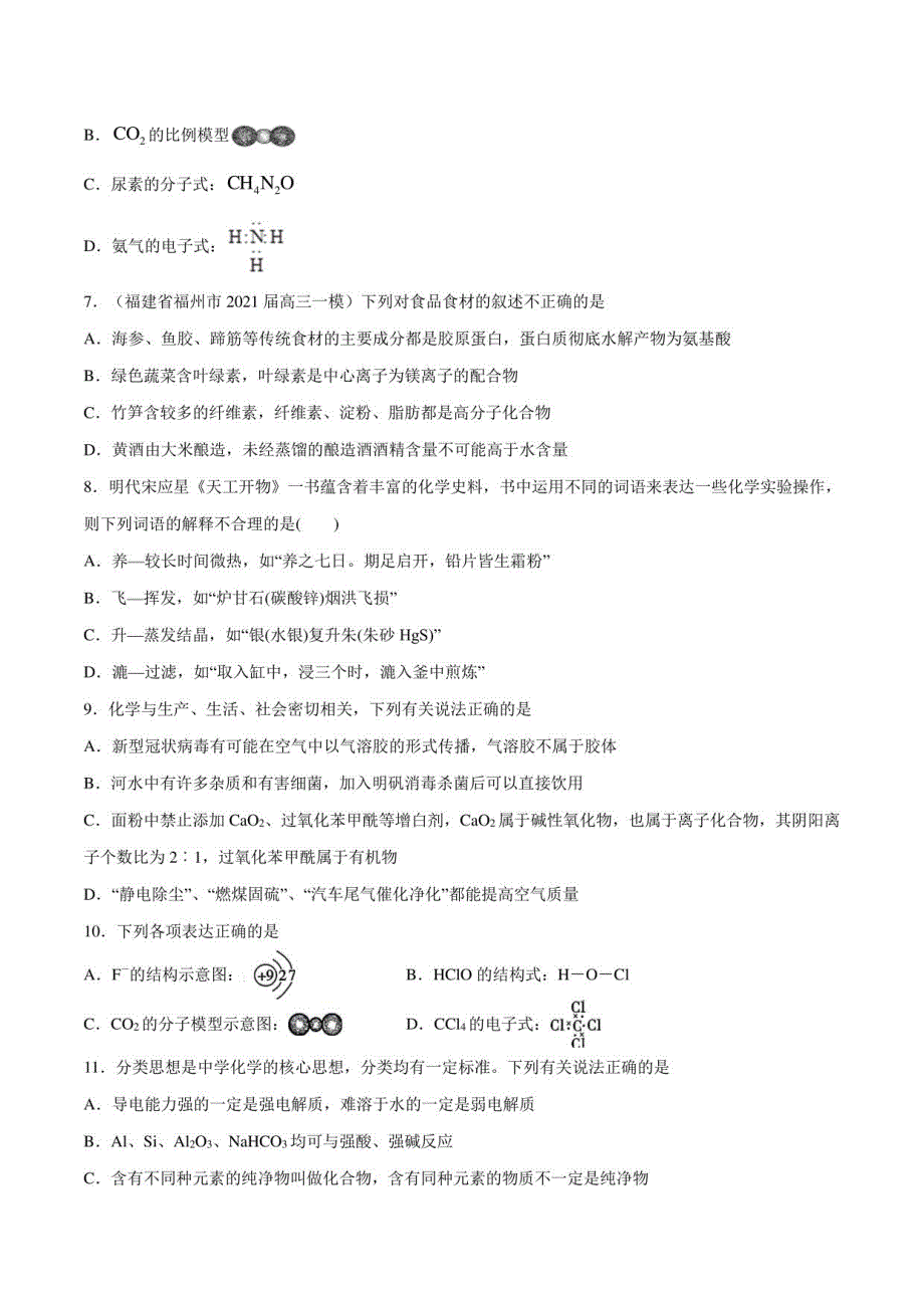 2021年高考化学模拟题分类汇编：化学与社会、生活、环境、化学用语（试卷+详解）_第2页
