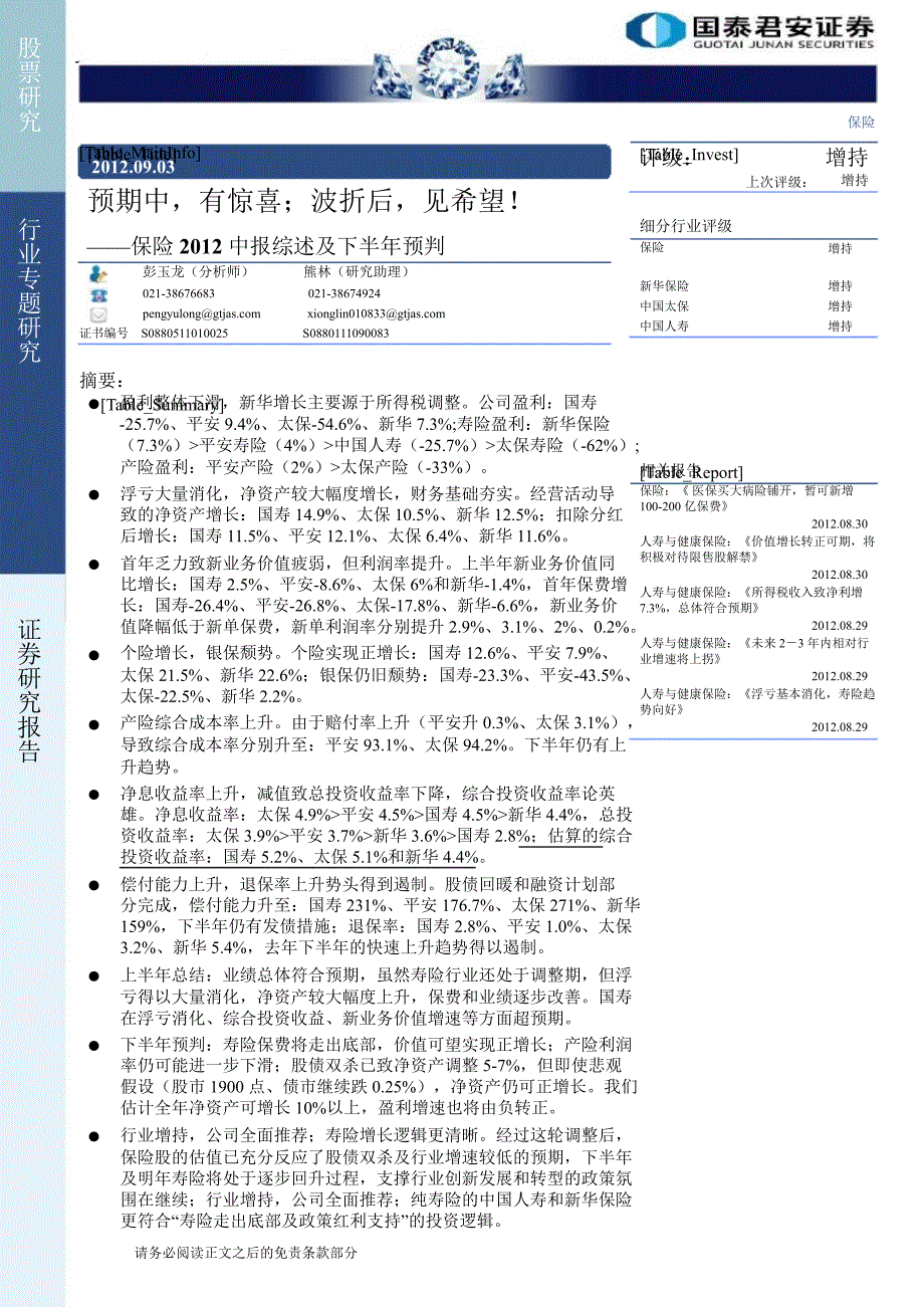 保险中报综述及下半年预判预期中有惊喜波折后见希望0904_第1页