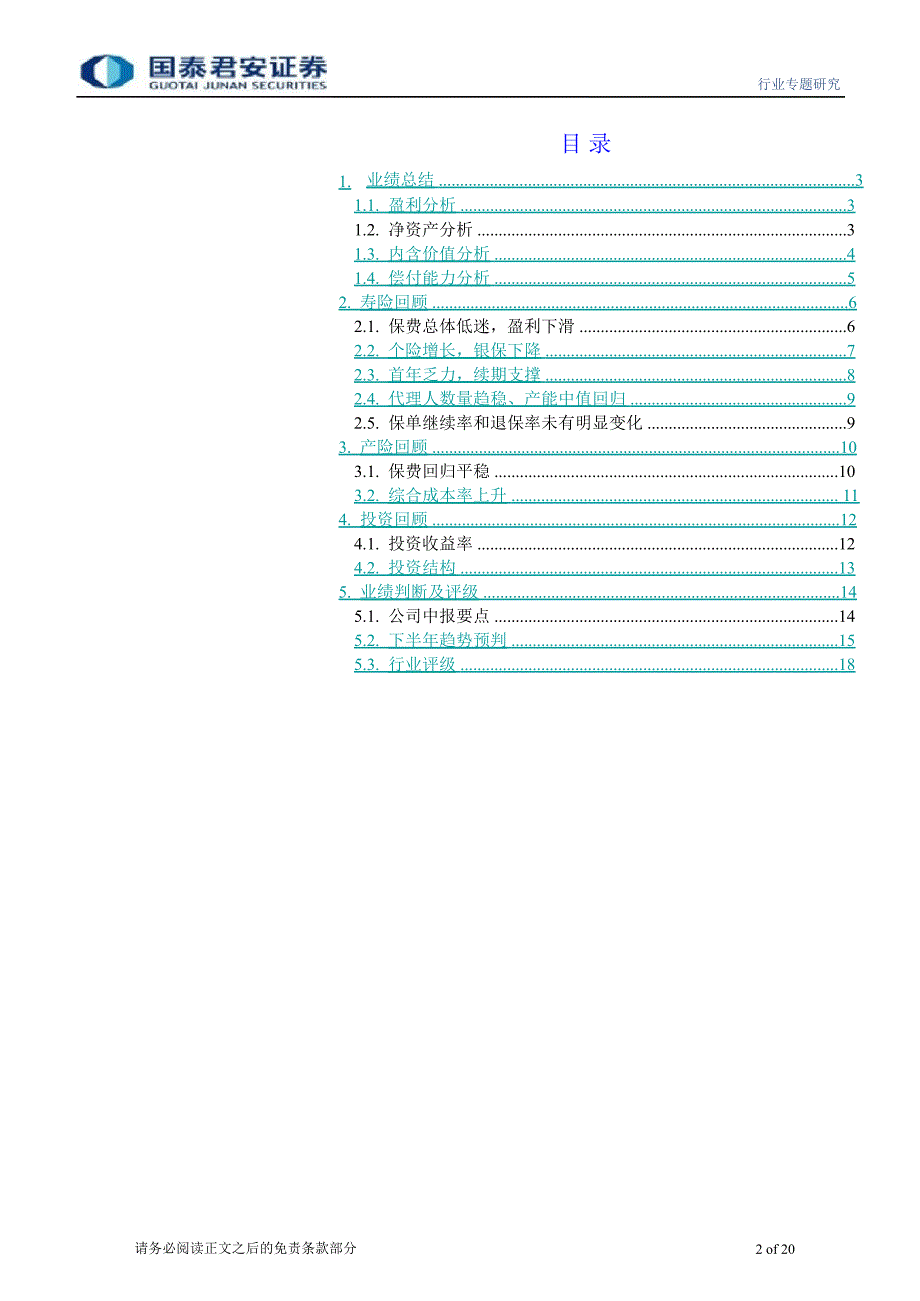 保险中报综述及下半年预判预期中有惊喜波折后见希望0904_第2页