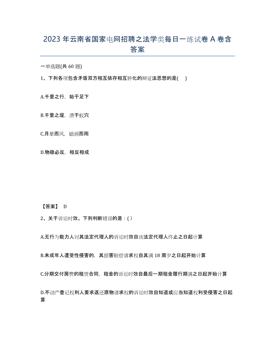 2023年云南省国家电网招聘之法学类每日一练试卷A卷含答案_第1页