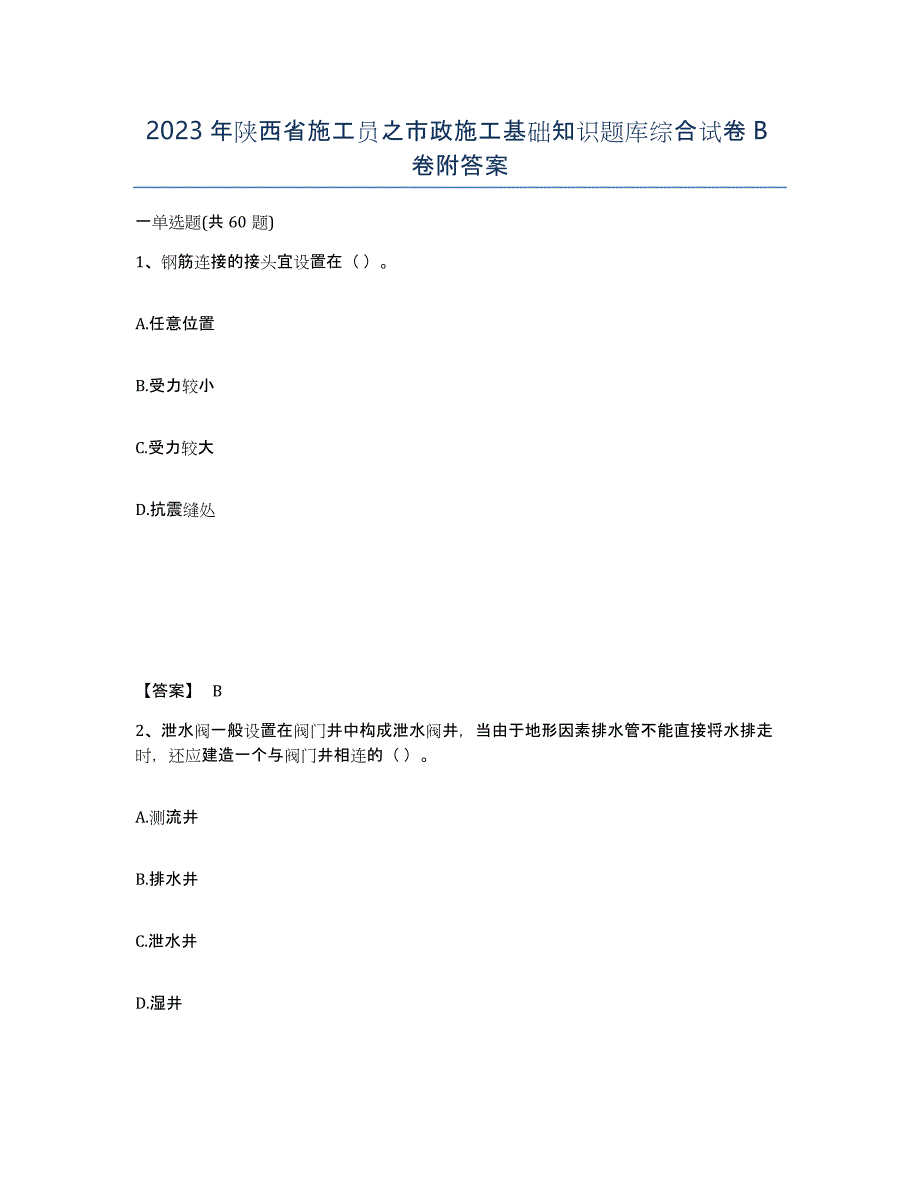 2023年陕西省施工员之市政施工基础知识题库综合试卷B卷附答案_第1页