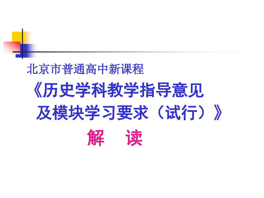 北京市普通高中新课程.ppt_第1页