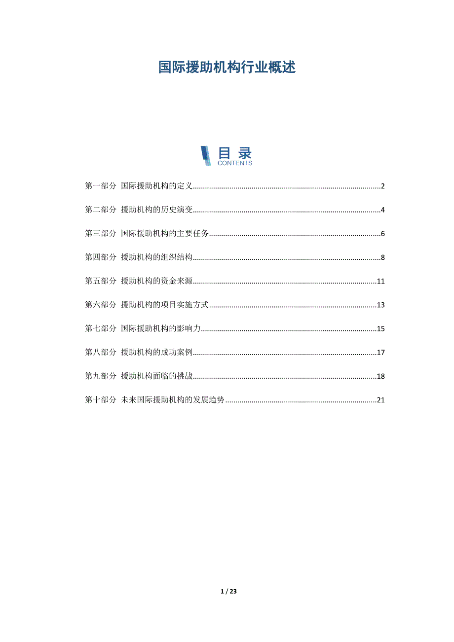 国际援助机构行业概述_第1页