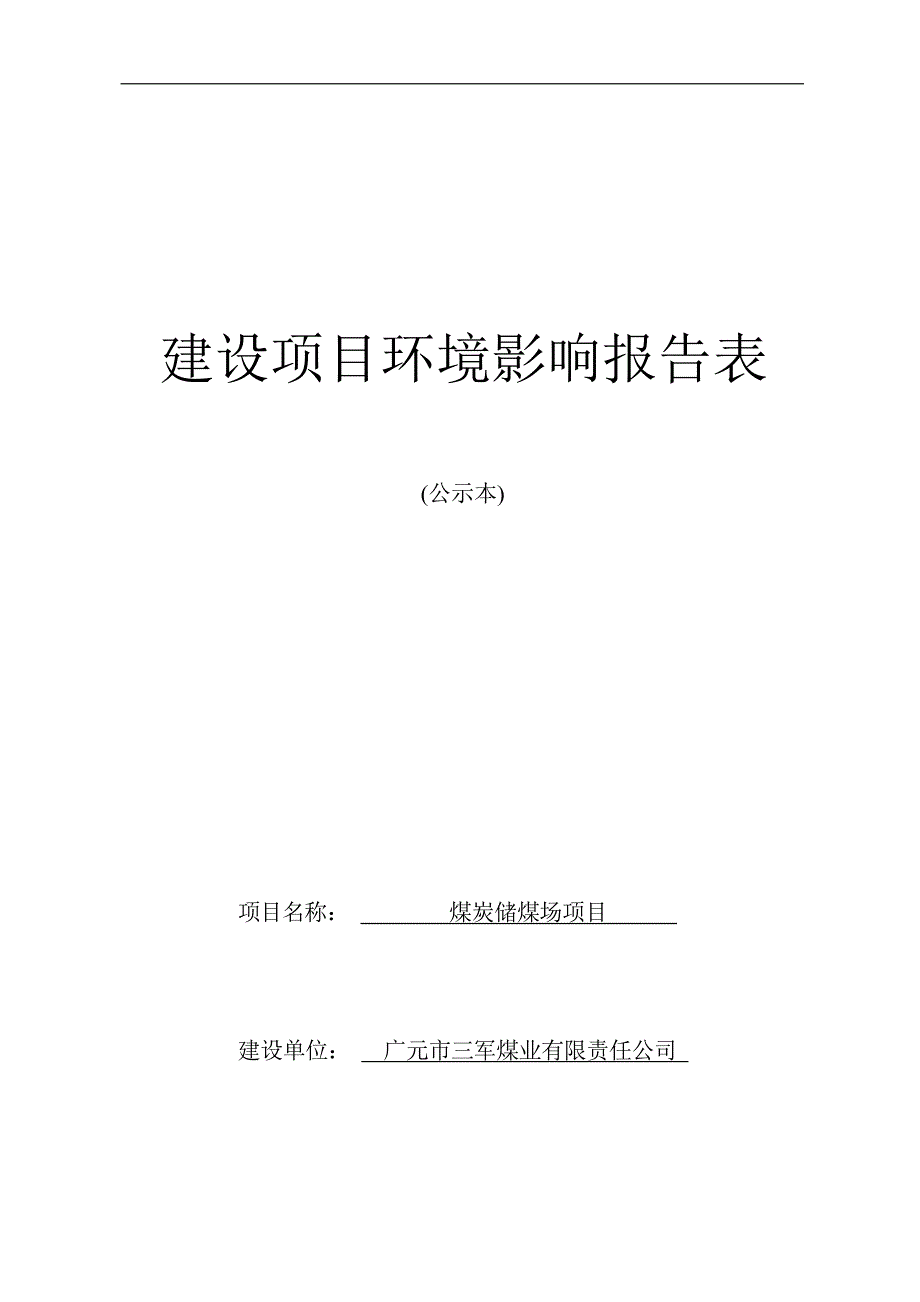 广元市三军煤业有限责任公司煤炭储煤场项目环境影响报告_第1页