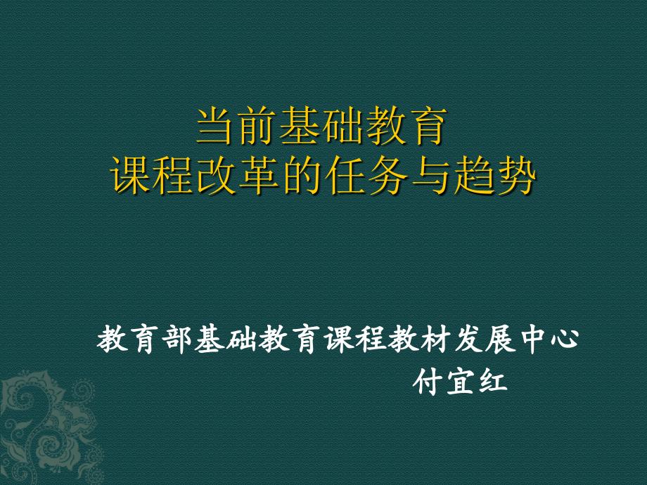 课改政策解读 付宜红.ppt_第1页