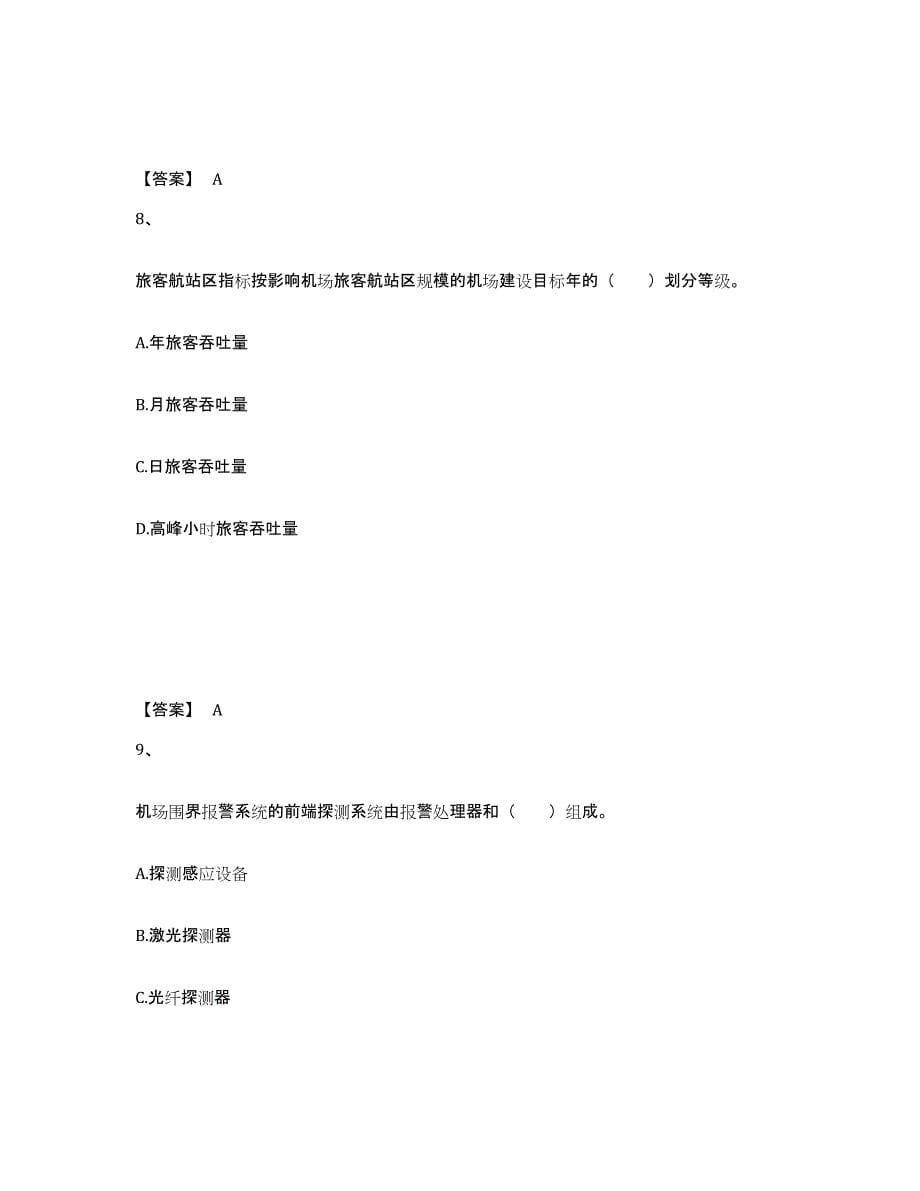 2023年陕西省一级建造师之一建民航机场工程实务高分题库附答案_第5页