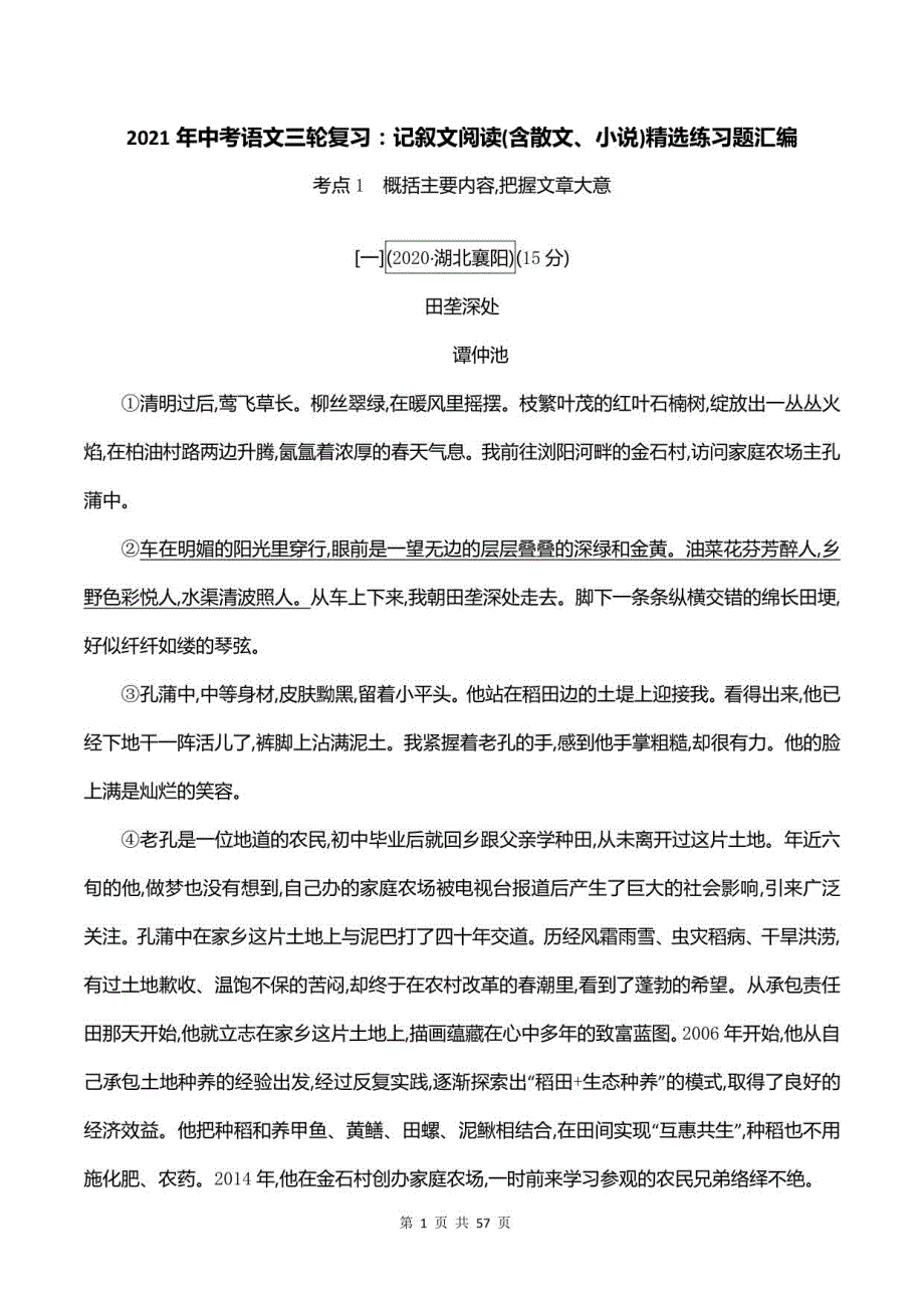 2021年中考语文三轮复习：记叙文阅读(含散文、小说)练习题汇编（含答案）_第1页