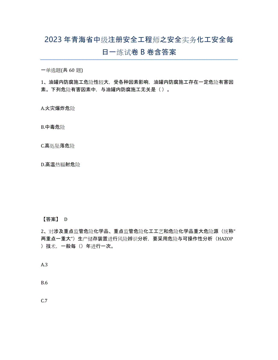 2023年青海省中级注册安全工程师之安全实务化工安全每日一练试卷B卷含答案_第1页