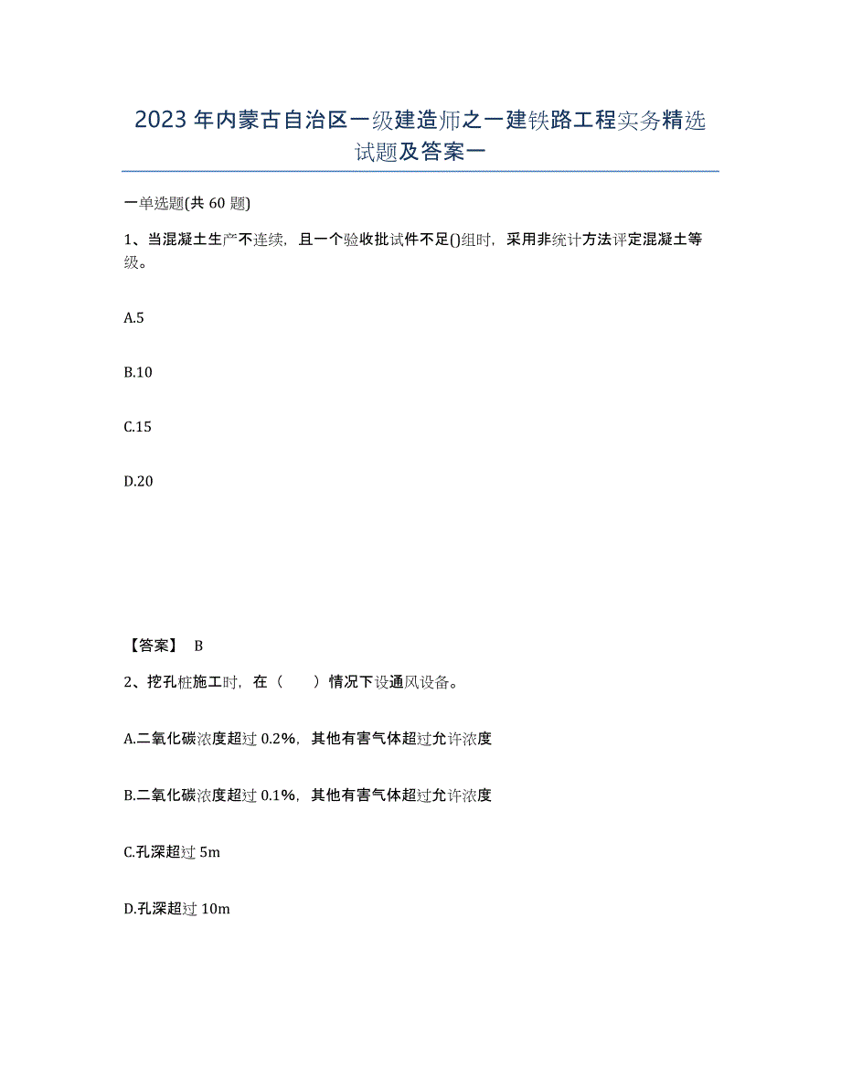 2023年内蒙古自治区一级建造师之一建铁路工程实务试题及答案一_第1页