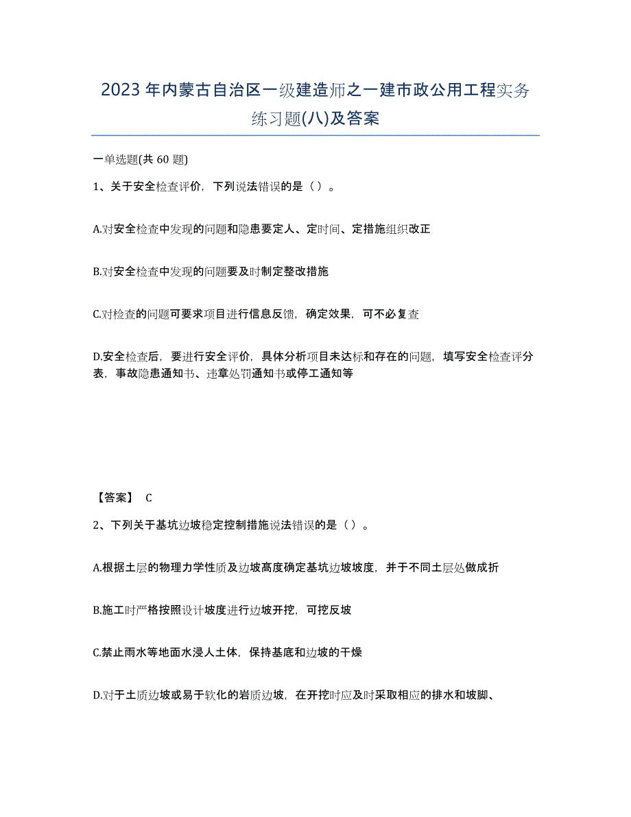 2023年内蒙古自治区一级建造师之一建市政公用工程实务练习题(八)及答案_第1页