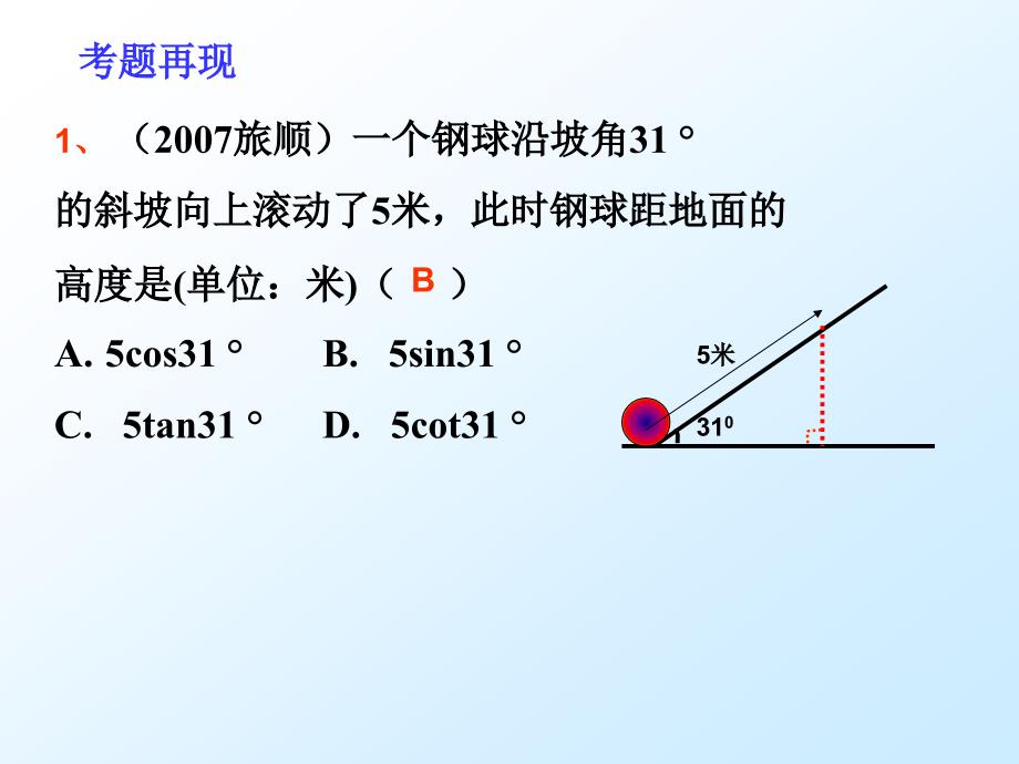 我的解直角三角形仰角俯角_第2页