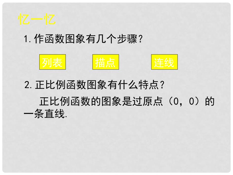 山东省滕州市大坞镇大坞中学八年级数学上册 4.2 一次函数的图象（第2课时）课件 （新版）北师大版_第4页