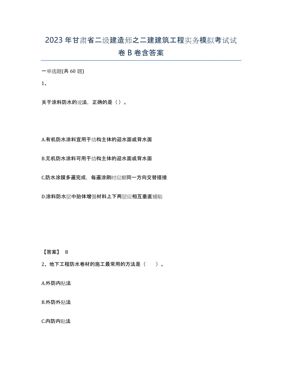 2023年甘肃省二级建造师之二建建筑工程实务模拟考试试卷B卷含答案_第1页