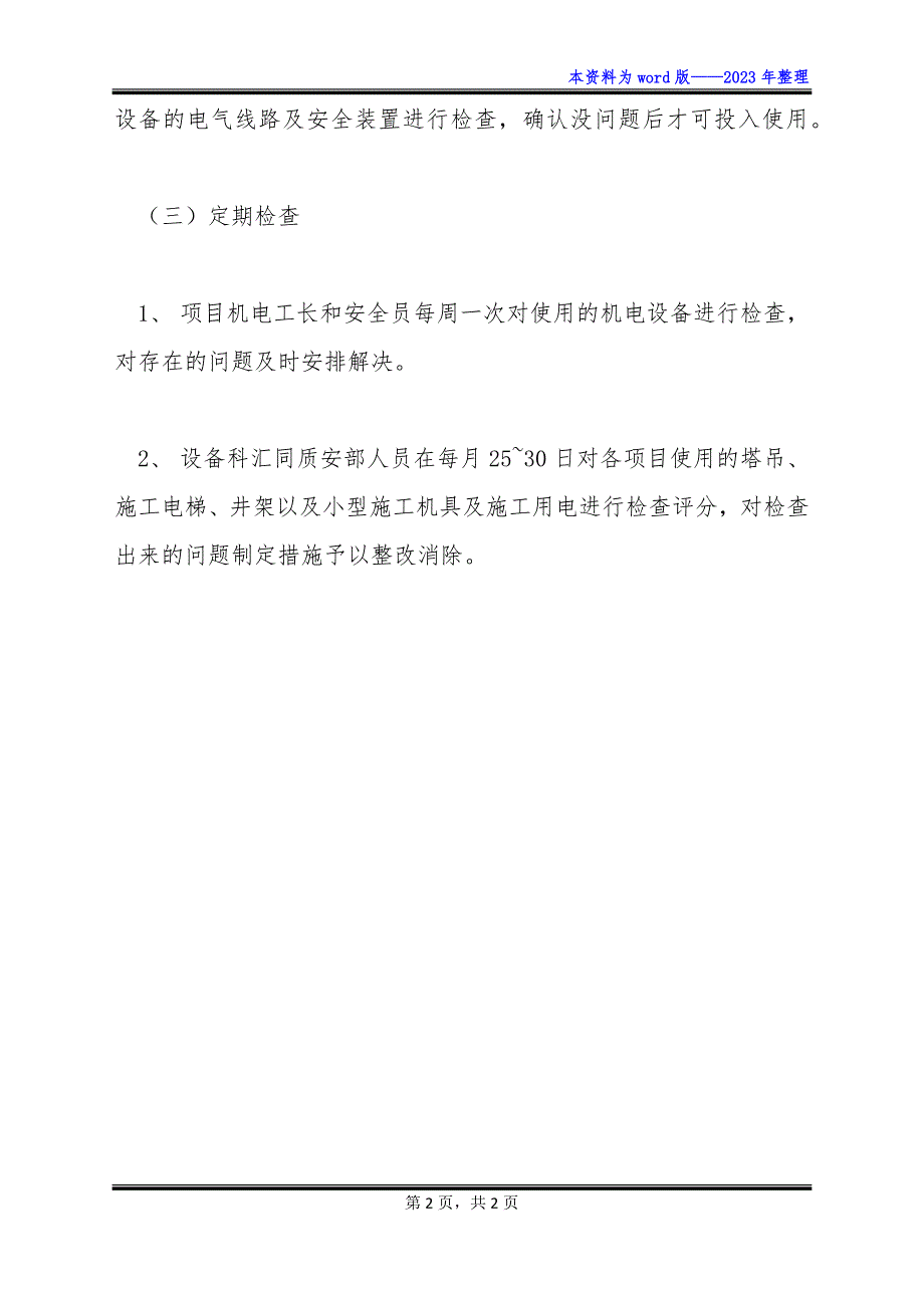 机电设备安全检查制度格式怎样的_第2页