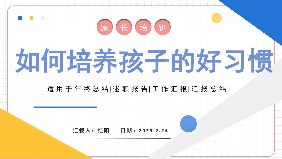 简约黄蓝2023如何培养孩子的好习惯PPT模板_第1页