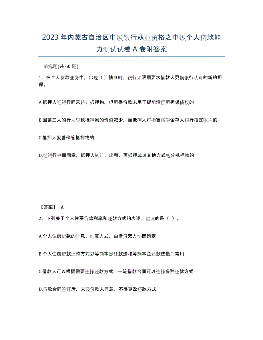 2023年内蒙古自治区中级银行从业资格之中级个人贷款能力测试试卷A卷附答案_第1页