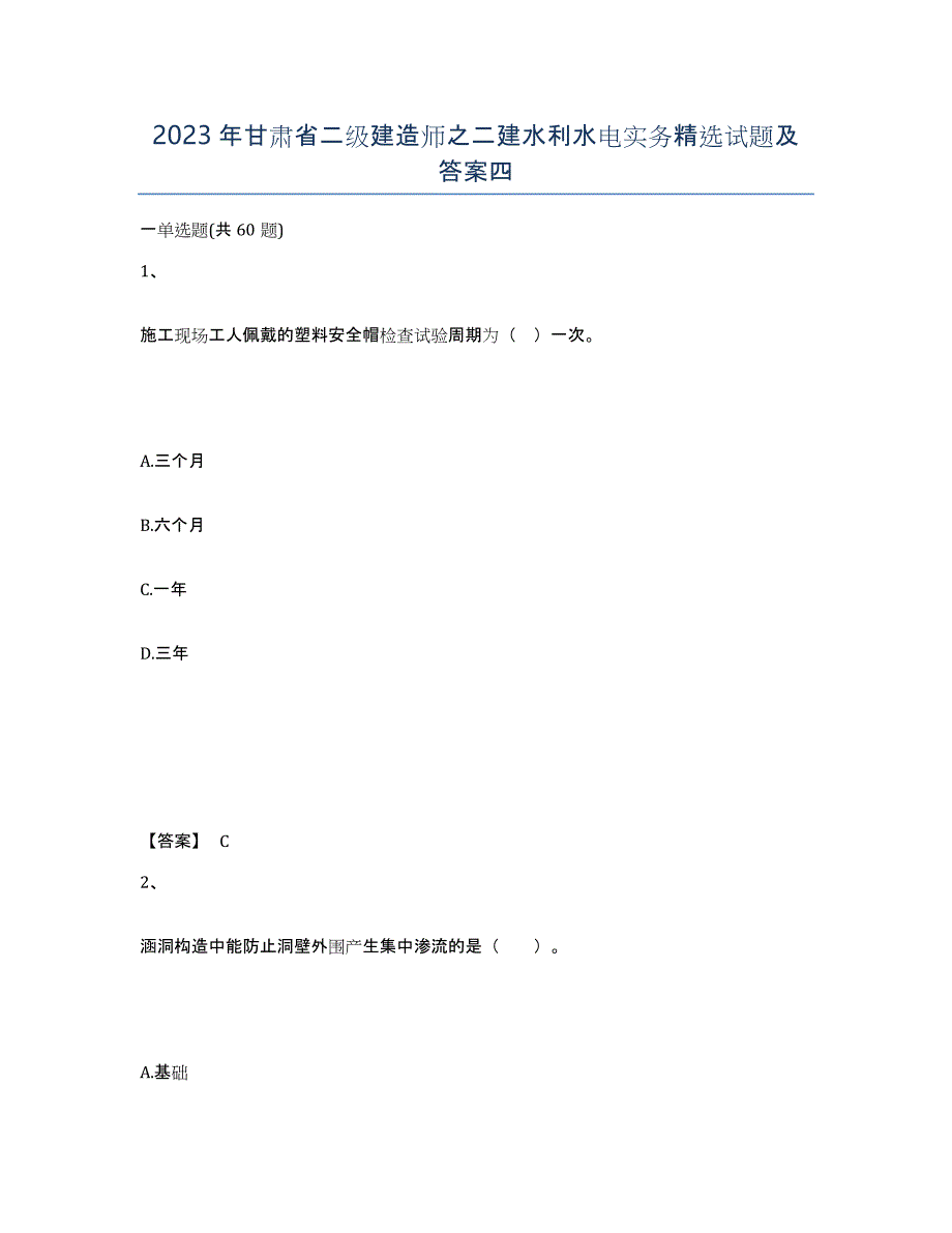 2023年甘肃省二级建造师之二建水利水电实务试题及答案四_第1页