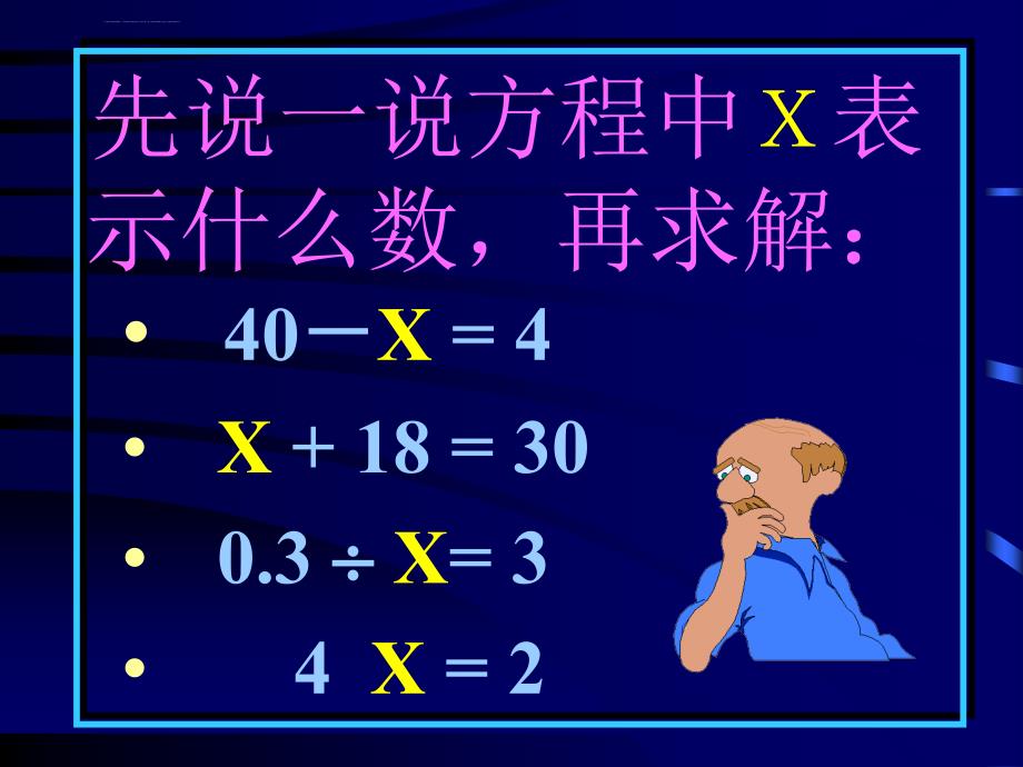 小学数学解方程ppt课件_第2页