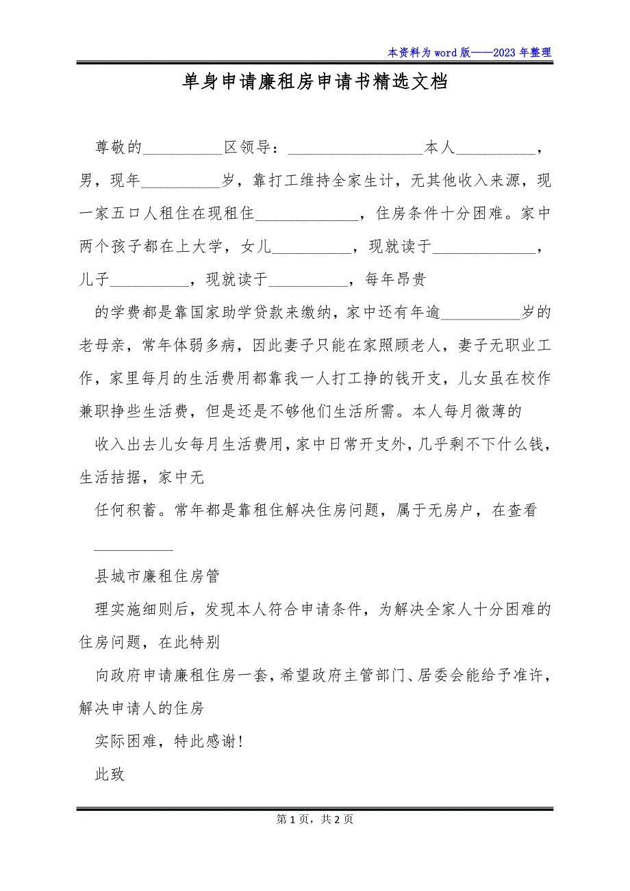 单身申请廉租房申请书精选文档_第1页