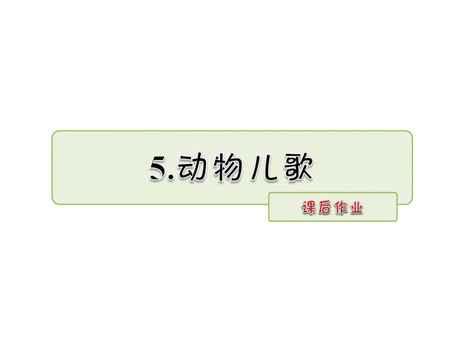 一年级下册语文课件识字5 动物儿歌 课后作业人教部编版 (共8张PPT)_第1页