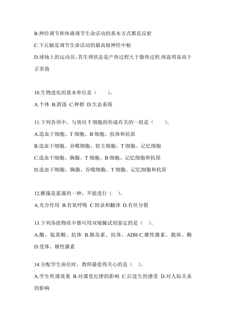 2023辽宁省教师招聘考试《中学生物》摸底试卷（含答案）_第3页