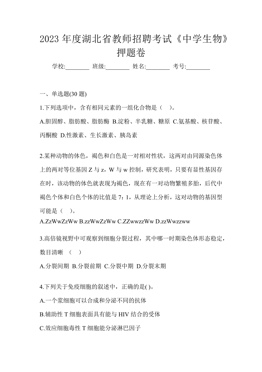 2023年度湖北省教师招聘考试《中学生物》押题卷_第1页