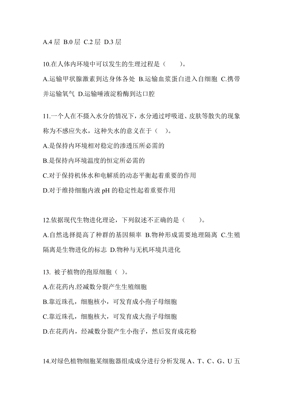 2023年度湖北省教师招聘考试《中学生物》押题卷_第3页