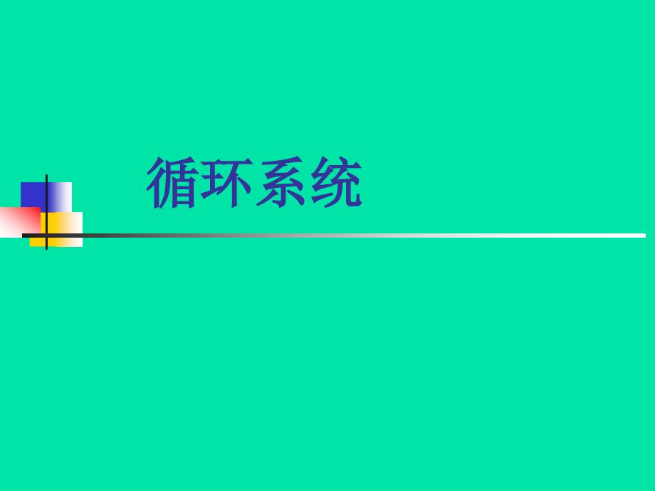 动物生理学4血液与血液循环_第1页