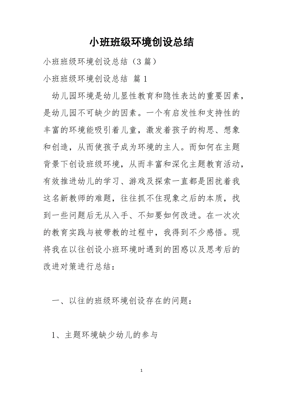 小班班级环境创设总结_第1页