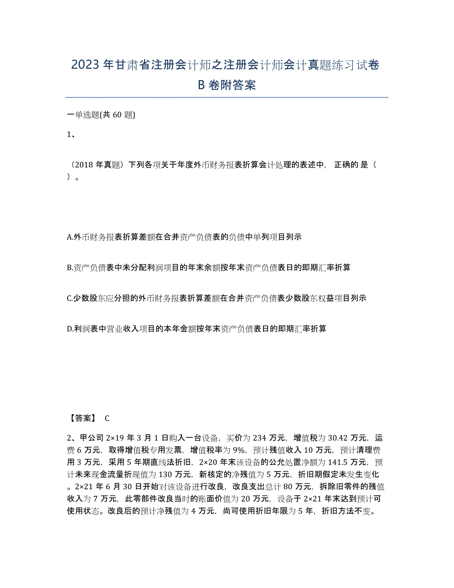 2023年甘肃省注册会计师之注册会计师会计真题练习试卷B卷附答案_第1页