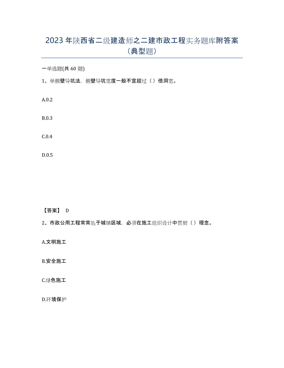 2023年陕西省二级建造师之二建市政工程实务题库附答案（典型题）_第1页