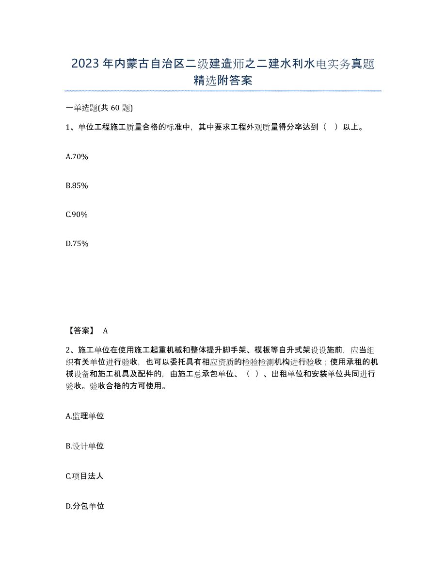 2023年内蒙古自治区二级建造师之二建水利水电实务真题附答案_第1页