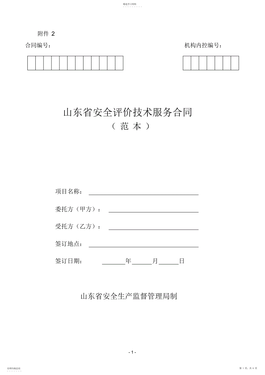 2022年安全评价技术服务合同_第1页