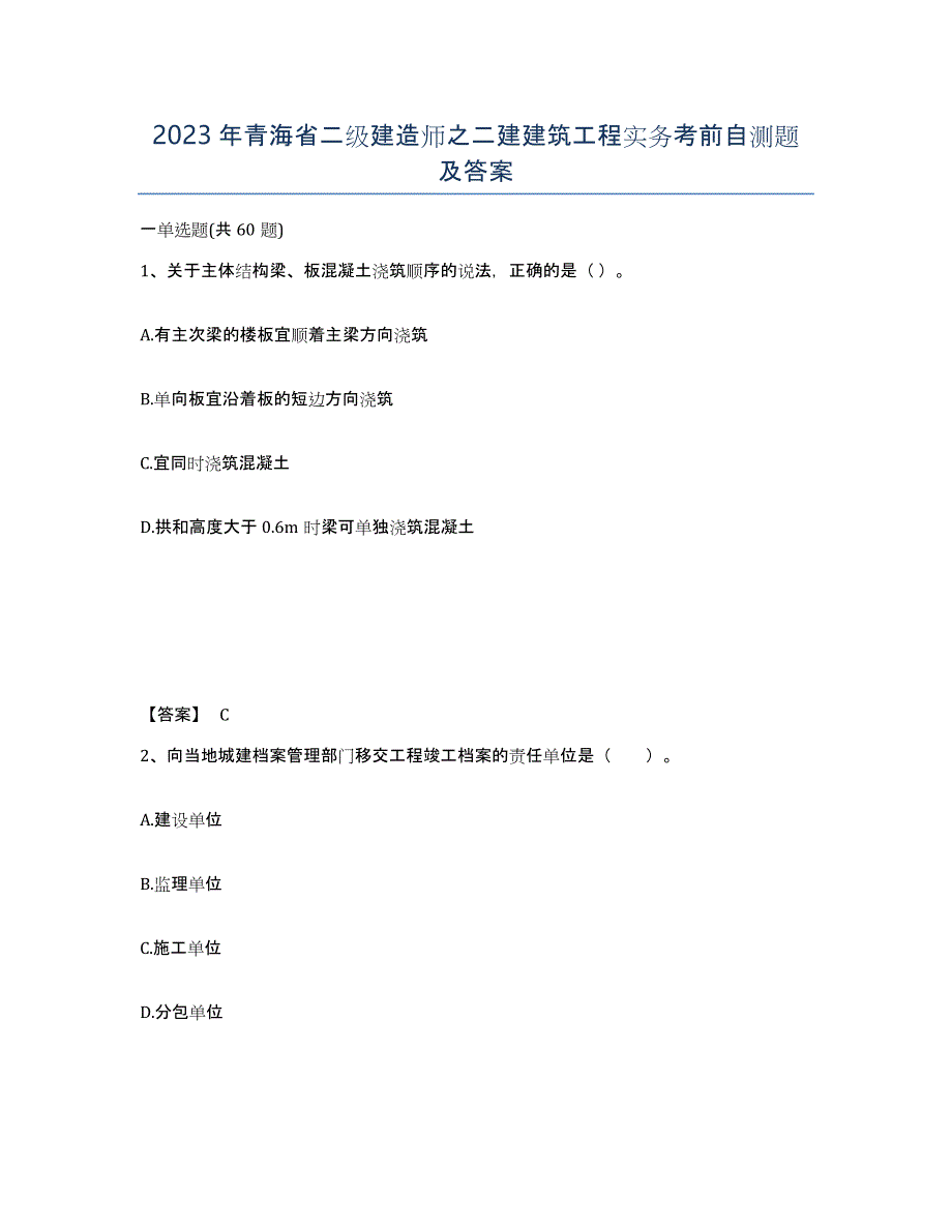 2023年青海省二级建造师之二建建筑工程实务考前自测题及答案_第1页