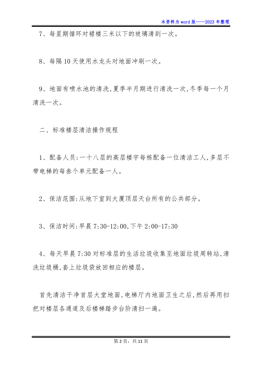 物业保洁操作规程制度怎么写_第2页