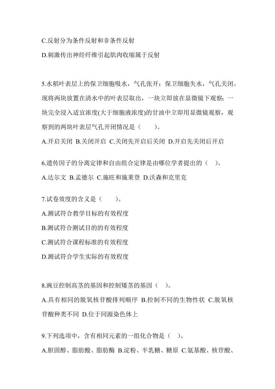 2023天津市教师招聘考试《中学生物》练习题_第2页