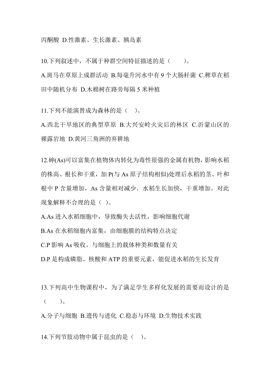 2023天津市教师招聘考试《中学生物》练习题_第3页