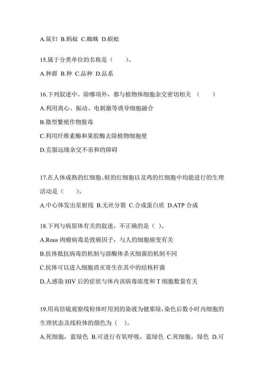 2023天津市教师招聘考试《中学生物》练习题_第4页